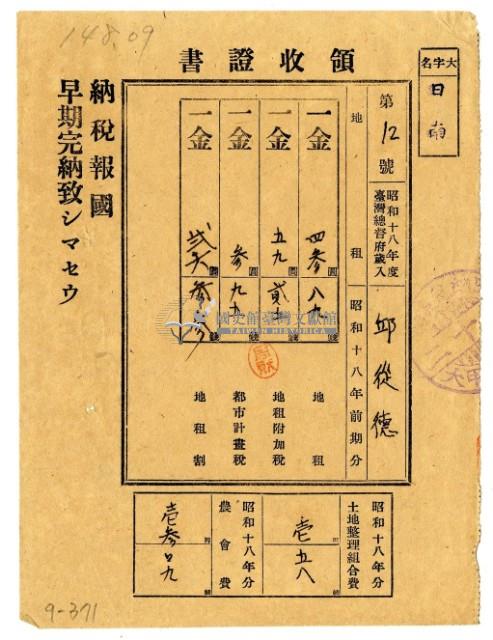 昭和十八年邱從德繳納昭和十八年前期分地租領收證明藏品圖，第1張