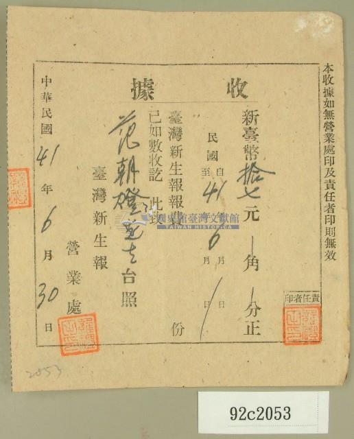 中華民國四十一年范朝燈臺灣新生報六月報費收據藏品圖，第1張