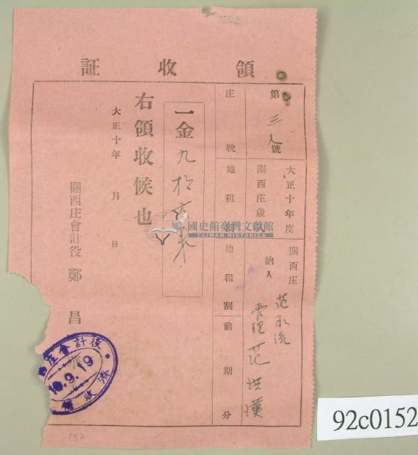 大正十年關西庄范洪漢等納稅領收證藏品圖，第1張
