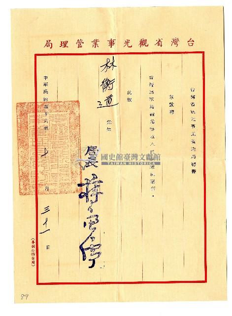 臺灣省光觀事業管理局聘書藏品圖，第1張