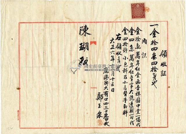 大正六年陳姑婆祖廟購買祭祀用品費用領收證明藏品圖，第1張