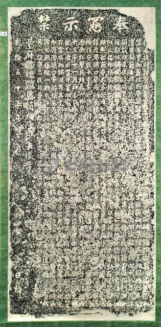 嚴禁鹿港廳口胥役重索規費碑記拓本藏品圖，第1張