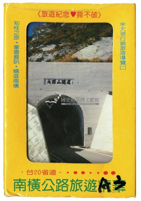 南橫公路旅遊精華撲克牌藏品圖，第1張