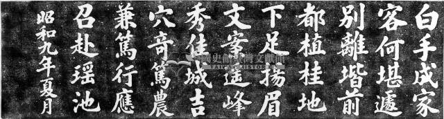 傅錫棋題廖煥文墓輓詞石刻拓本藏品圖，第1張