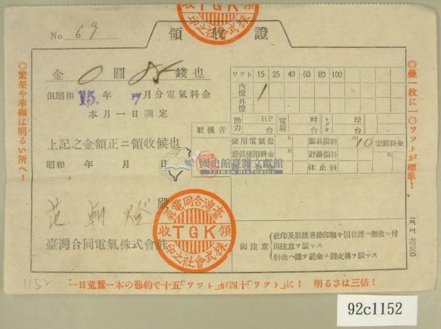 昭和十五年范朝燈繳納電氣料金領收證藏品圖，第1張