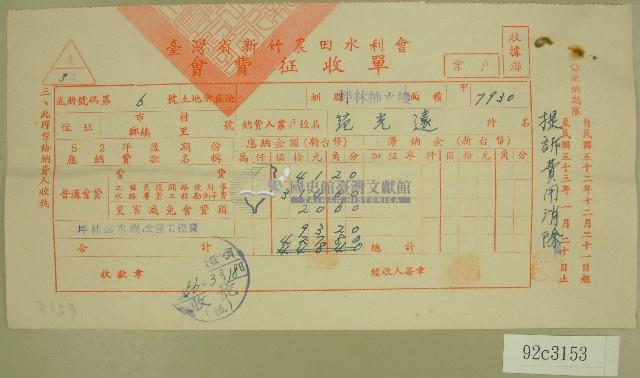 民國五十六年范光遠臺灣省新竹農田水利會會費征收單收據藏品圖，第1張