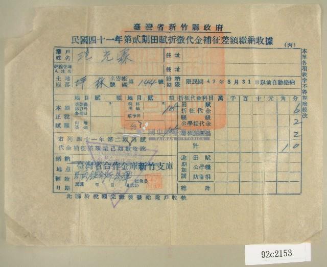 民國四十二年范光霖新竹縣政府民國四十一年第二期田賦折徵代金補征差額繳納收據藏品圖，第1張