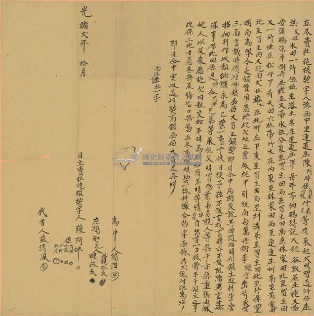 光緒二年陳阿埤立盡賣杜絕根契字藏品圖，第1張