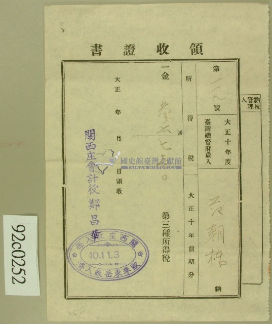 大正十年關西庄會計役鄭昌華向范朝棟收取所得稅後發的領收證書藏品圖，第1張