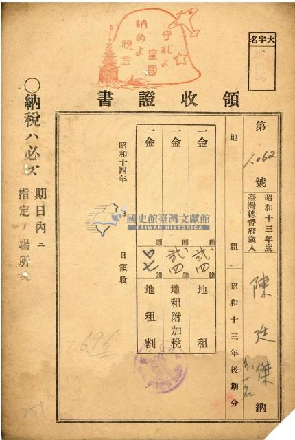 昭和十七年陳廷傑納地租領收證明藏品圖，第1張