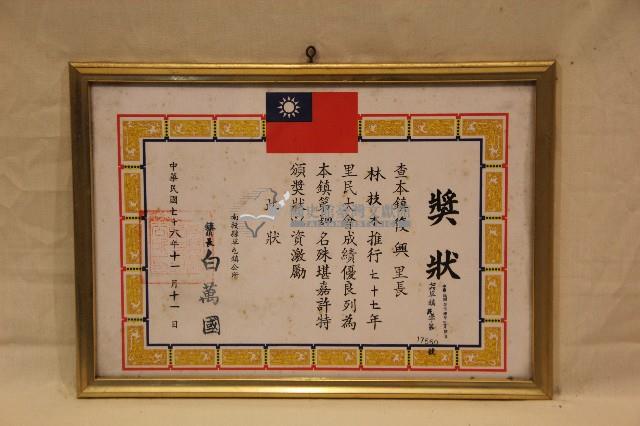 中華民國七十六年林枝木獎狀藏品圖，第1張
