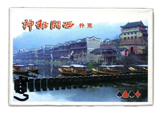 神秘湘西撲克牌藏品圖，第1張