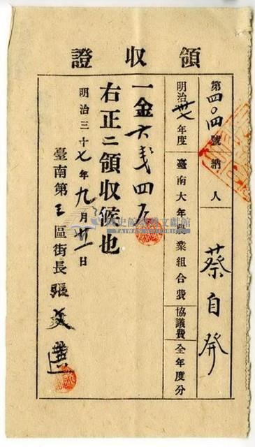 明治三十七年蔡自發繳納明治三十七年度全年度臺南大年農業組合費協議費領收證明藏品圖，第1張