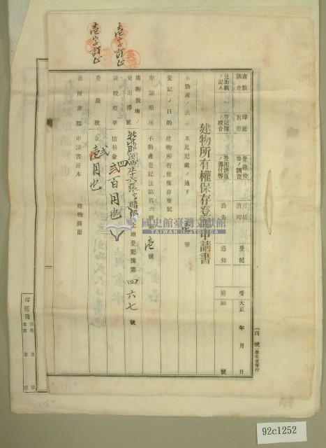 大正十二年黃金水等建物所有權保存登記申請書藏品圖，第1張