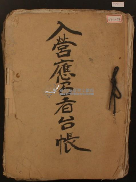 入營應召者臺帳一冊藏品圖，第1張