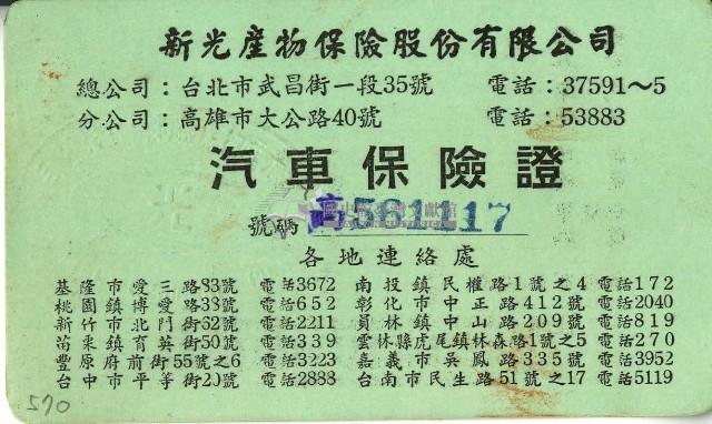 民國五十六年蘇崇估保險證藏品圖，第1張