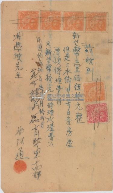 民國三十八年林阿通收取洪學坡支付修理日產房屋修理費之收據藏品圖，第1張