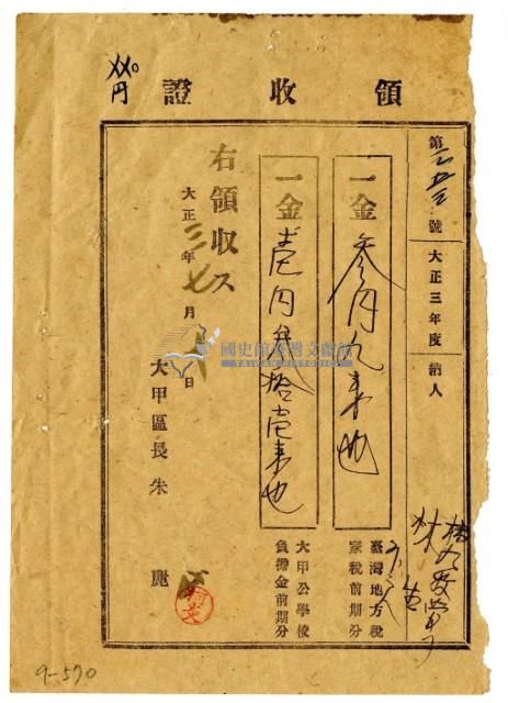 大正三年林九牧管理林生等三名大正三年度前期分繳納家稅領收證明藏品圖，第1張