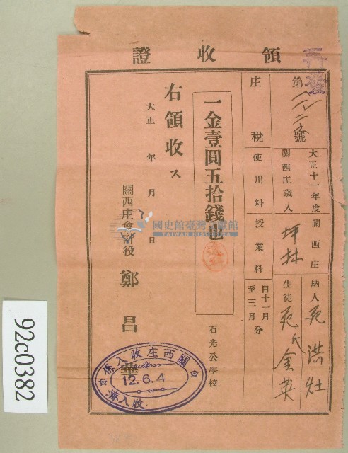 大正十二年范洪灶替生徒范氏金英繳納使用與授業料領收證藏品圖，第1張