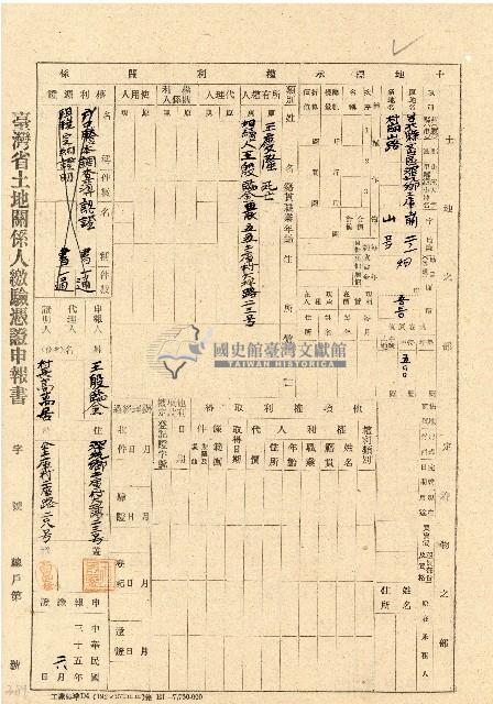 民國三十五年王殷鑒台灣省土地關係人繳驗憑証申報書藏品圖，第1張