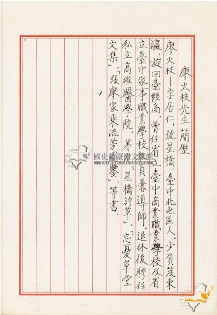 蔡秋淋手書廖火枝先生簡歷藏品圖，第1張