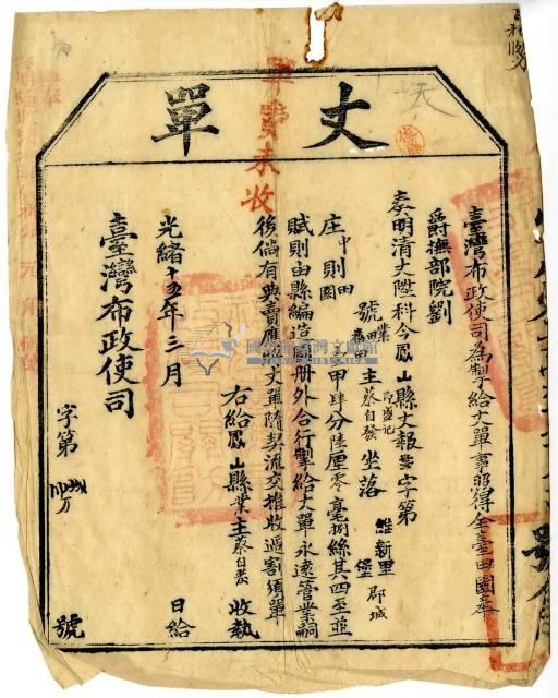 光緒十五年臺灣布政使司掣給田主蔡自發即盛記丈單藏品圖，第1張