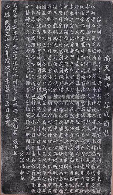 南天廟重修落成簡誌拓本藏品圖，第1張