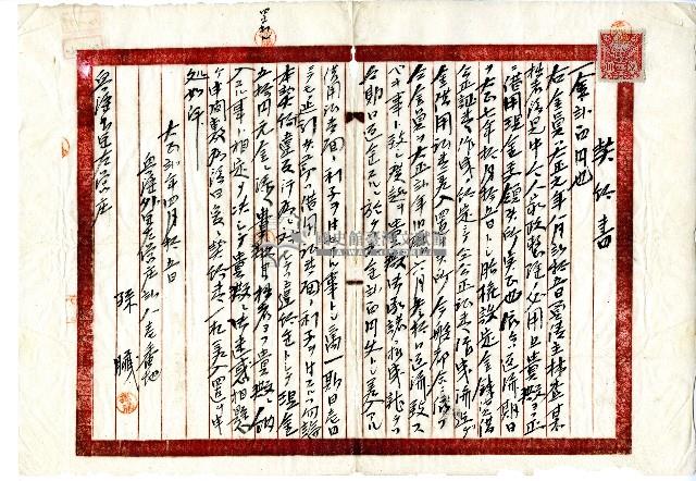 大正二年孫臟提前償還本金重定契約所立之契約書藏品圖，第1張