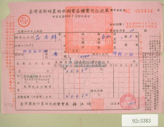 民國六十年范光群臺灣省新竹農田水利會各種費用征收單收據藏品圖，第1張