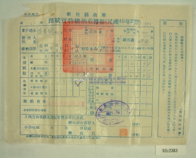 民國四十六年范光煥繳納田賦實物收據藏品圖，第1張