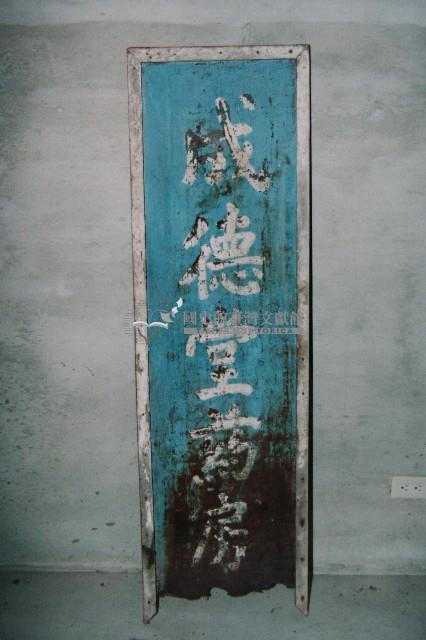 成德堂葯房招牌藏品圖，第1張