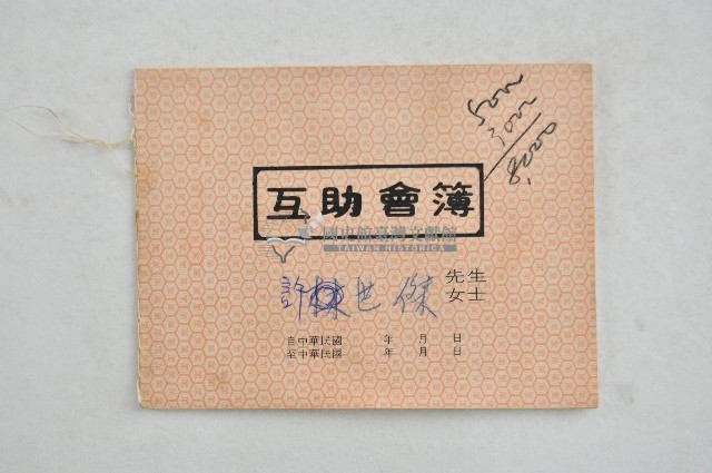 許世傑互助會簿藏品圖，第1張