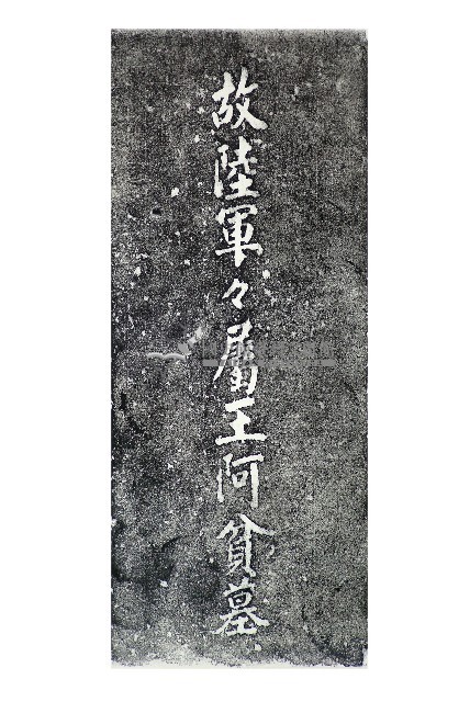 故陸軍軍屬王阿貧墓碑拓本藏品圖，第1張