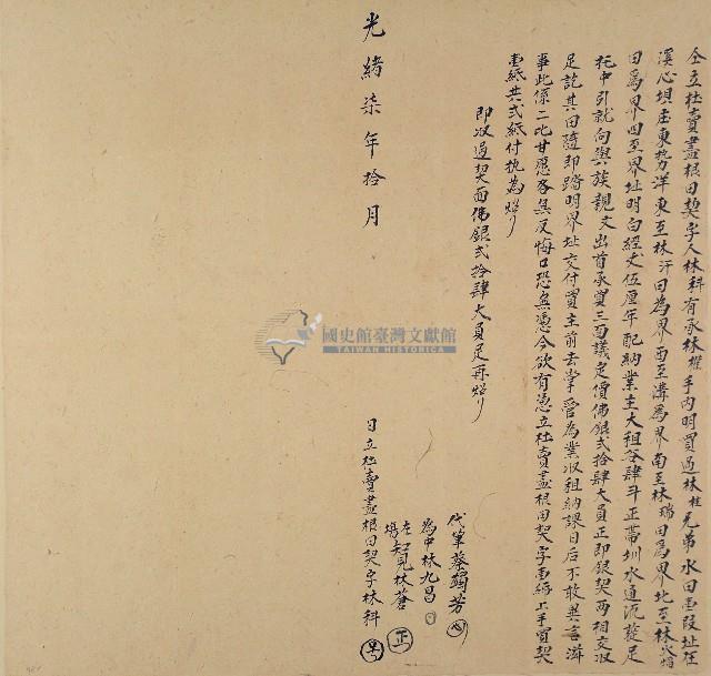 光緒七年林科仝立杜賣盡根田契字藏品圖，第1張