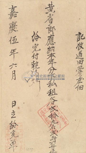 嘉慶五年黃省郎收單藏品圖，第1張