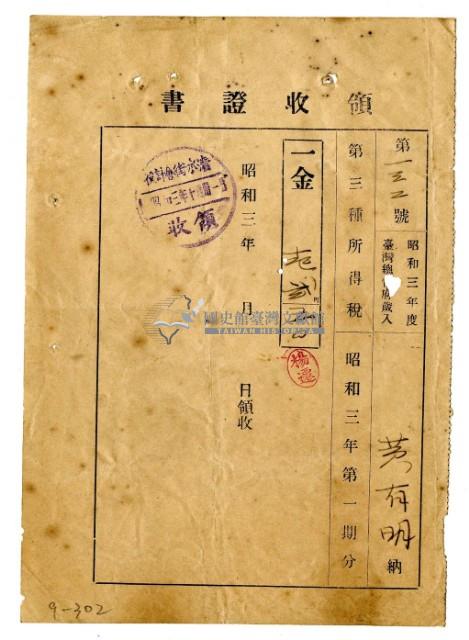 昭和三年黃有明繳納昭和三年第一期分第三種所得稅領收證明藏品圖，第1張