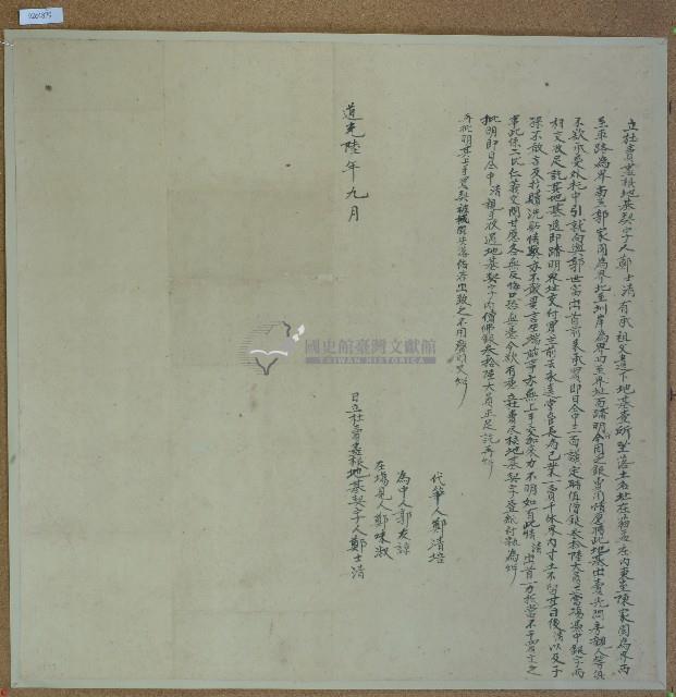 道光六年鄭士清立杜賣盡根地基契字藏品圖，第1張