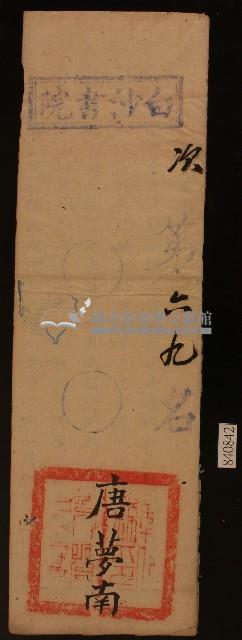 清代白沙書院唐夢南課卷藏品圖，第1張