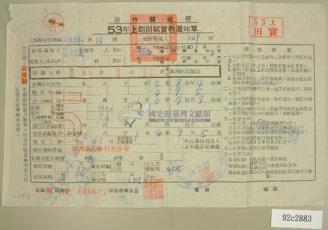 民國五十三年范光煥上期田賦實物通知單收據藏品圖，第1張