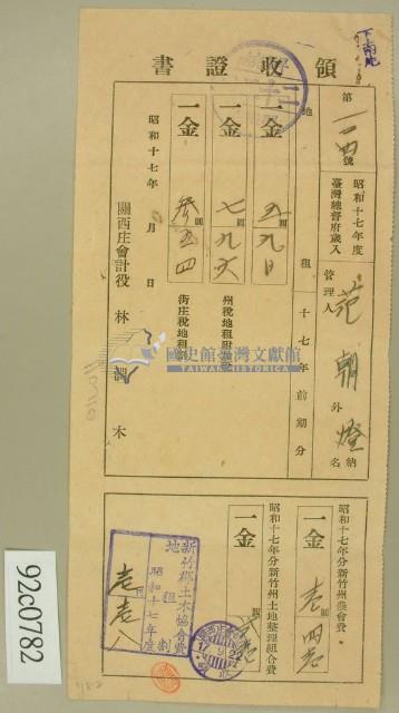 昭和十七年范朝燈繳納地租及新竹州農會費領收証藏品圖，第1張