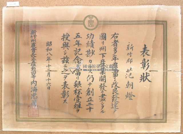 昭和八年范朝燈農事改良表彰狀藏品圖，第1張