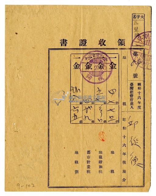 昭和十七年邱從德繳納昭和十六年後期分地租領收證明藏品圖，第1張