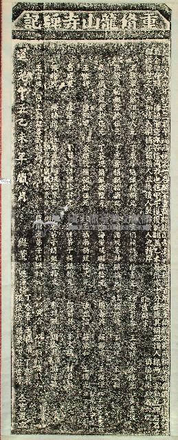 重修龍山寺碑記拓本藏品圖，第1張