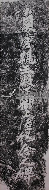 貞愛親王殿下登陸紀念碑拓本藏品圖，第1張