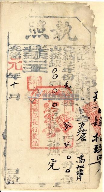 光緒元年高家齊執照藏品圖，第1張