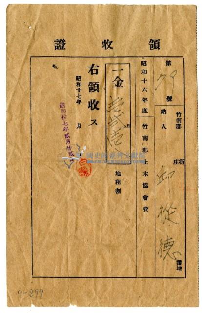 昭和十六年度邱從德繳納竹南郡土木協會費領收證明藏品圖，第1張