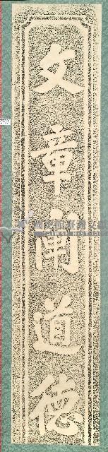 文石書院石柱對聯拓本藏品圖，第1張