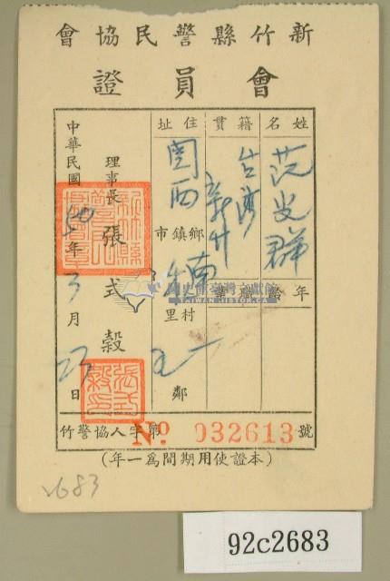 民國五十年范光群之新竹縣警民會會會員證藏品圖，第1張