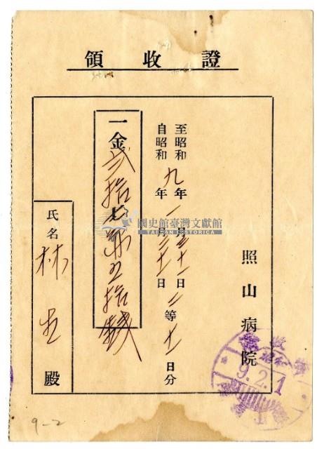 昭和九年林生繳納照山醫院醫療費用領收證藏品圖，第1張