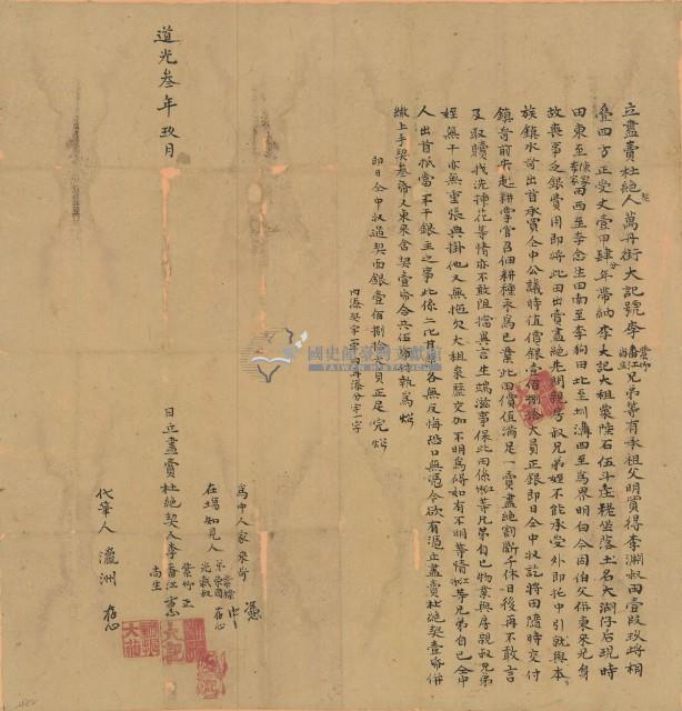 道光三年李番江等三人立盡賣杜絕契藏品圖，第1張